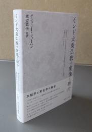 インド大乗仏教の虚像と断片