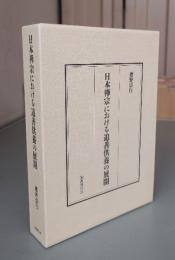 日本禅宗における追善供養の展開