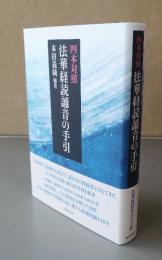 四本対照　法華経読誦音の手引