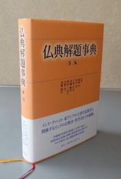 仏典解題事典（第3版）