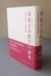 原始天台教学の研究　章安灌頂の思想推求