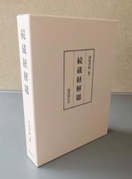 続蔵経解題