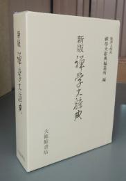 新版　禅学大辞典