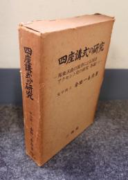 邦楽古曲の旋律による国語アクセント史の研究 : 各論