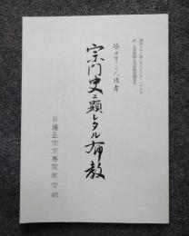 堀日亨上人講本宗門史ニ顕レタル布教