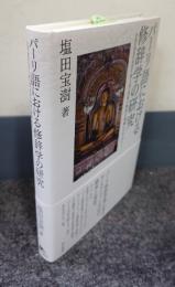 パーリ語における修辞学の研究―Subodhālaṅkāra第4章「意味の修辞の理解」を中心に―