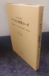チベットの密教ヨーガ : 『深い道であるナーローの六法の点から導く次第, 三信具足』