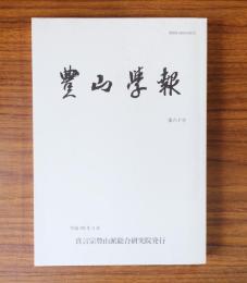 豊山学報　第60号
