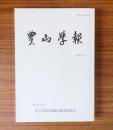 豊山学報　第60号