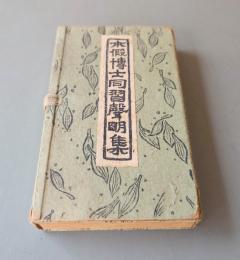 本假博士同習声明集