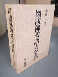 図説仏教語大辞典