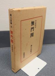 禅の語録　○18　無門関