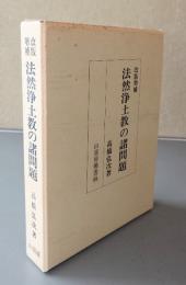法然浄土教の諸問題（改版増補）