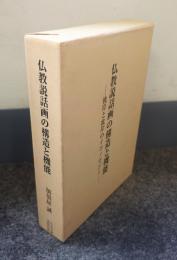 仏教説話画の構造と機能 : 彼岸と此岸のイコノロジー