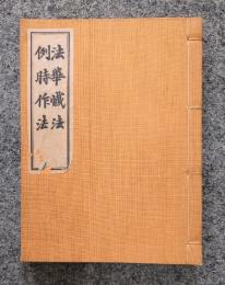 法華懺法・例時作法