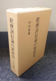 釈摩訶衍論の新研究