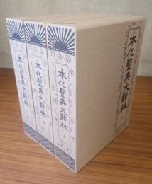 本化聖典大辞林