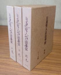 日蓮聖人註法華経