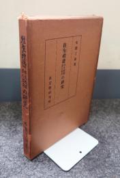 往生礼讃本文校異並に前序の研究