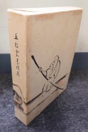 丘棲霞老師墨蹟集