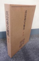 真宗重宝聚英　第六巻　拾遺古徳伝絵 ; 法然聖人絵 ; 法然上人絵伝 ; 善導大師絵像 ; 法然上人絵像