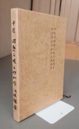 中院流理趣三昧法儀撮要　中院流土砂加持法儀撮要