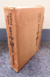 梵漢独対校西蔵文和訳 龍樹造 中論 無畏疏