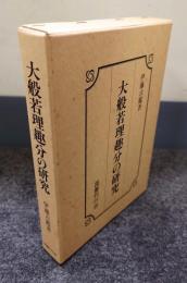 大般若理趣分の研究