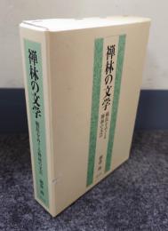 禅林の文学 : 戦乱をめぐる禅林の文芸