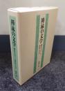 禅林の文学 : 戦乱をめぐる禅林の文芸