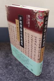 声明理論の形成過程　平安・鎌倉期を中心に