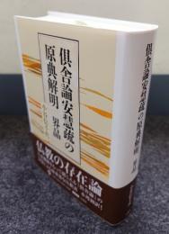 倶舎論安慧疏の原典解明　界品