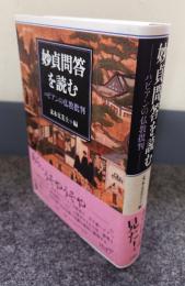 妙貞問答を読む