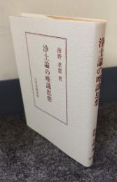 浄土論の唯識思想