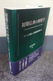 初期仏典の解釈学　パーリ三蔵と上座部註釈家たち