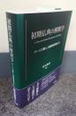 初期仏典の解釈学　パーリ三蔵と上座部註釈家たち