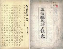 正法眼蔵弁々註