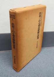 山岳宗教史研究叢書　○5　出羽三山と東北修験の研究
