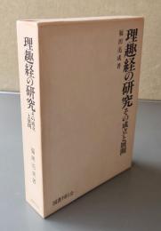 理趣経の研究 : その成立と展開
