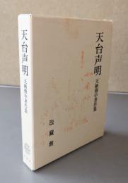 天台声明 : 天納伝中著作集
