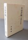 天台声明 : 天納伝中著作集
