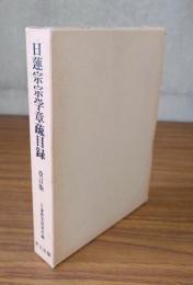 日蓮宗宗学章疏目録（改訂版）