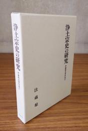 伊藤唯真著作集　○4　浄土宗史の研究