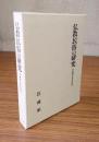 伊藤唯真著作集　○3　仏教民俗の研究
