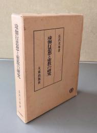瑜伽行思想と密教の研究