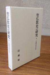伊藤唯真著作集　○2　聖仏教史の研究　下