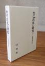 伊藤唯真著作集　○2　聖仏教史の研究　下