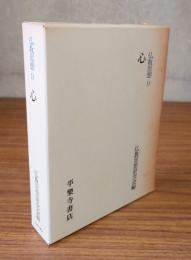 仏教思想　○9　心