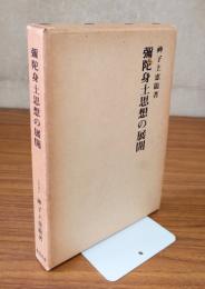 弥陀身土思想の展開