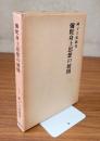 弥陀身土思想の展開